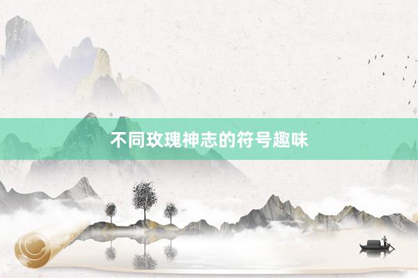 不同玫瑰神志的符号趣味